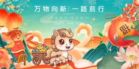 马年马宝宝萌兽贺岁开启新程