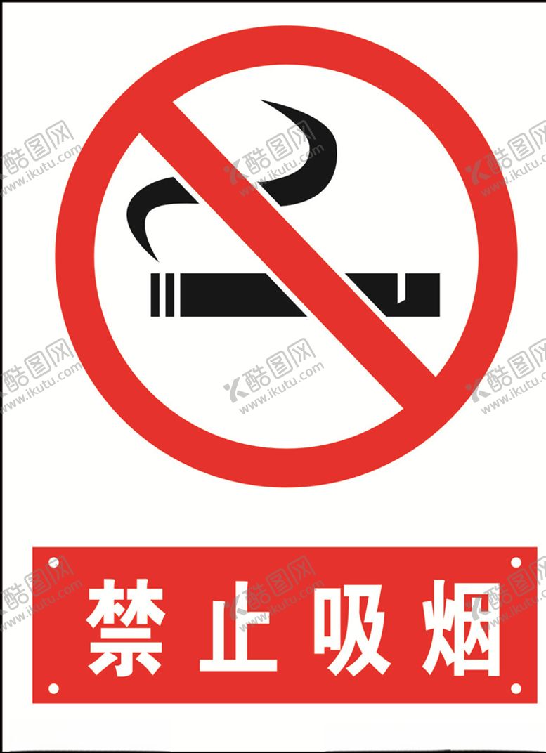 编号：29996907081520028286【酷图网】源文件下载-禁止吸烟
