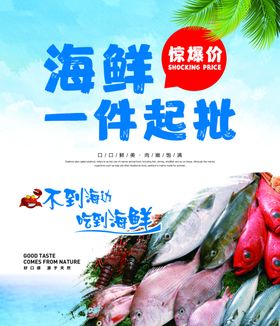 海鲜生鲜海报
