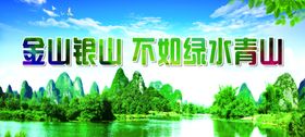 金山银山不如绿水青山