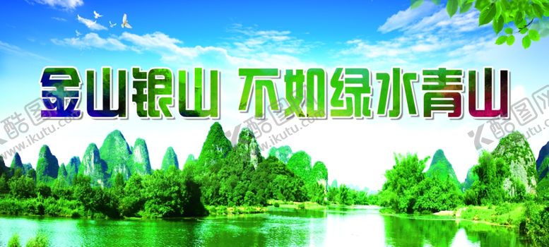 编号：43911009111646314068【酷图网】源文件下载-金山银山不如绿水青山