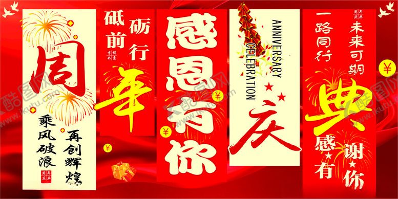 编号：55355105240456375704【酷图网】源文件下载-周年庆典海报地贴