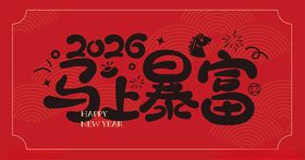 2026马上暴富喜庆图