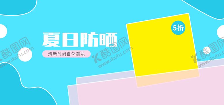 编号：75429009201818506958【酷图网】源文件下载-夏日防晒