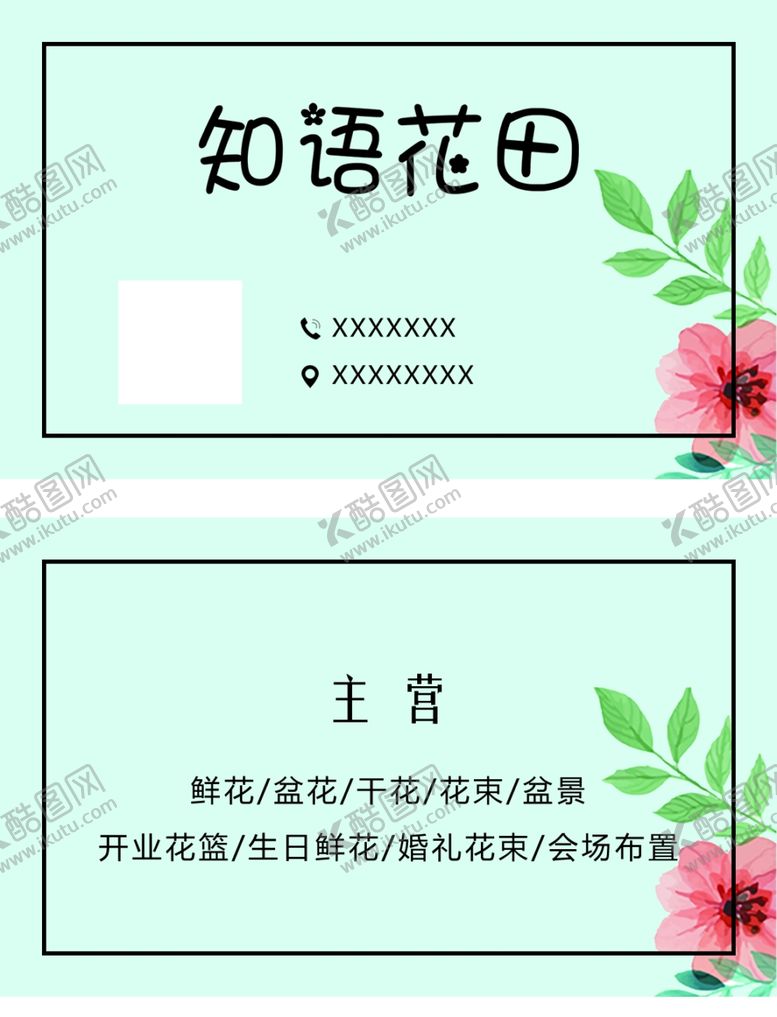 编号：49618905131809539192【酷图网】源文件下载-花店名片