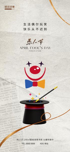 房地产愚人节海报