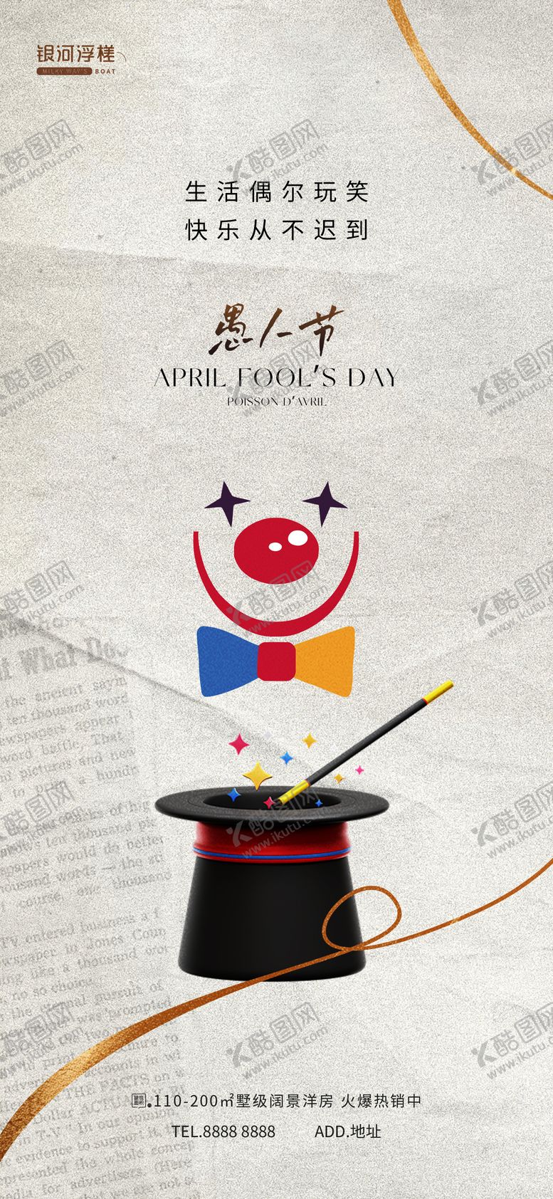 编号：88124703220203227166【酷图网】源文件下载-房地产愚人节海报