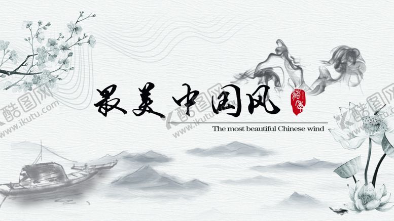 编号：84996104172243174438【酷图网】源文件下载-最美中国风