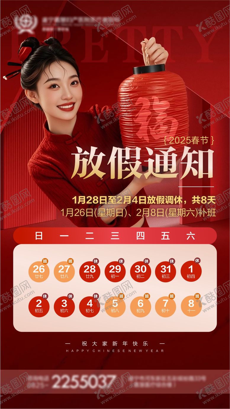 编号：82190001250230025412【酷图网】源文件下载-2025春节医美放假通知