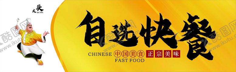 编号：46025109170608317046【酷图网】源文件下载-自选快餐