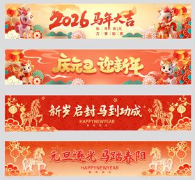 2026马年喜庆横幅设计