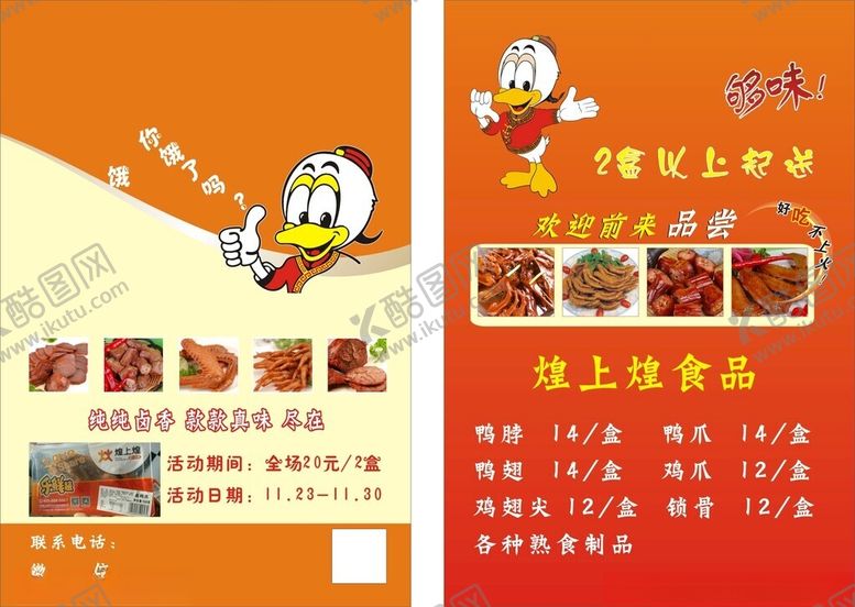 编号：90691003020006542171【酷图网】源文件下载-卤味宣传页