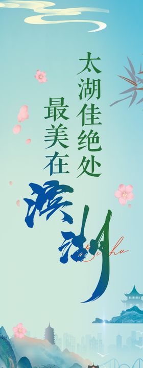 无锡滨湖区海报