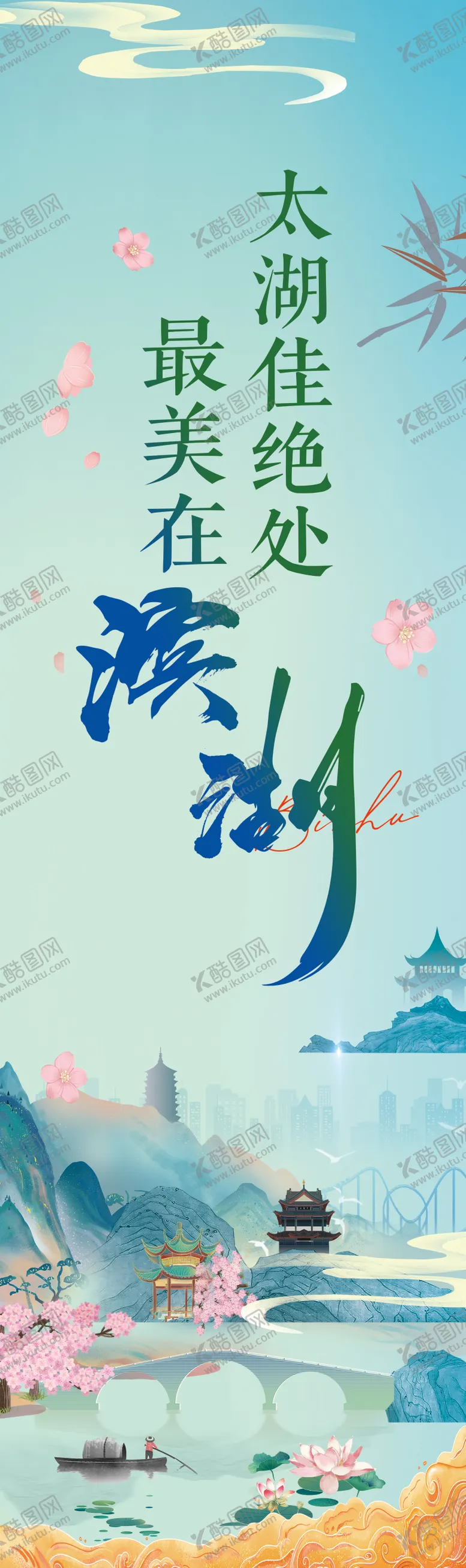 编号：13543002041443596522【酷图网】源文件下载-无锡滨湖区海报