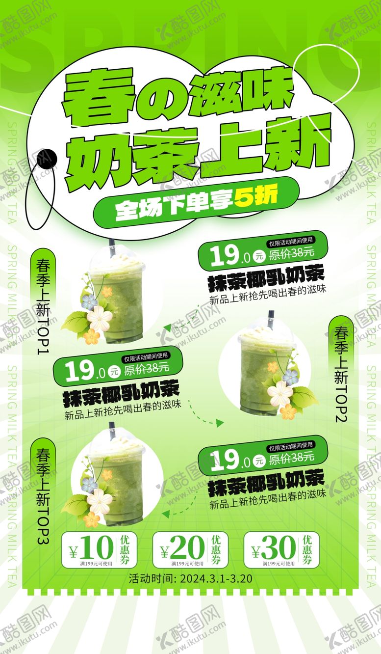 编号：52155809130827005628【酷图网】源文件下载-春季上新促销奶茶绿色创意海报