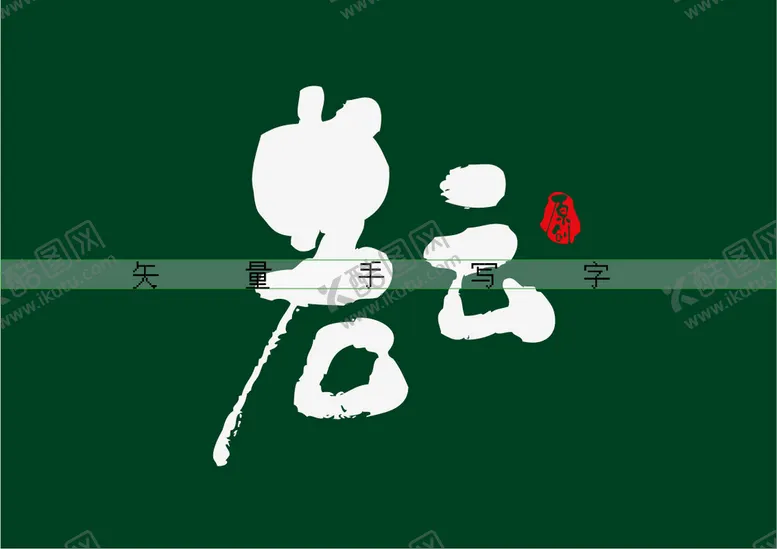 编号：60748109201849430451【酷图网】源文件下载-若云书法字