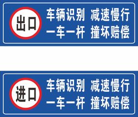 一车一杆减速慢行警示牌