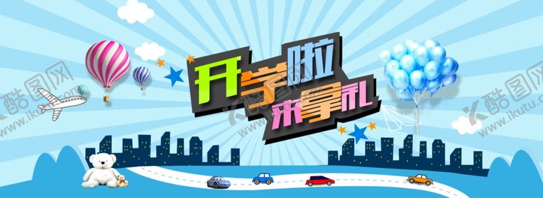 编号：49870307010023005631【酷图网】源文件下载-淘宝开学啦来拿礼