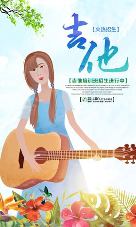 时尚唯美大气吉他宣传海报