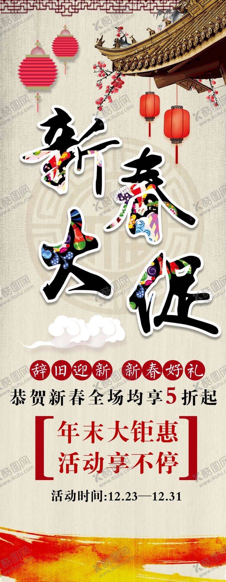编号：90376101261305049690【酷图网】源文件下载-新春大促销