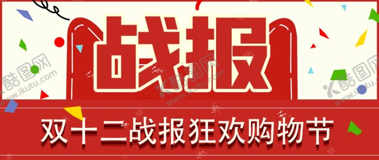 编号：61016209302050125558【酷图网】源文件下载-双十二