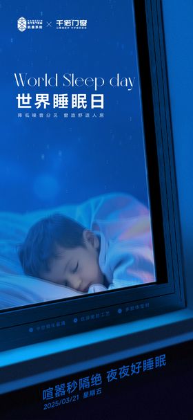 睡眠门窗隔音海报
