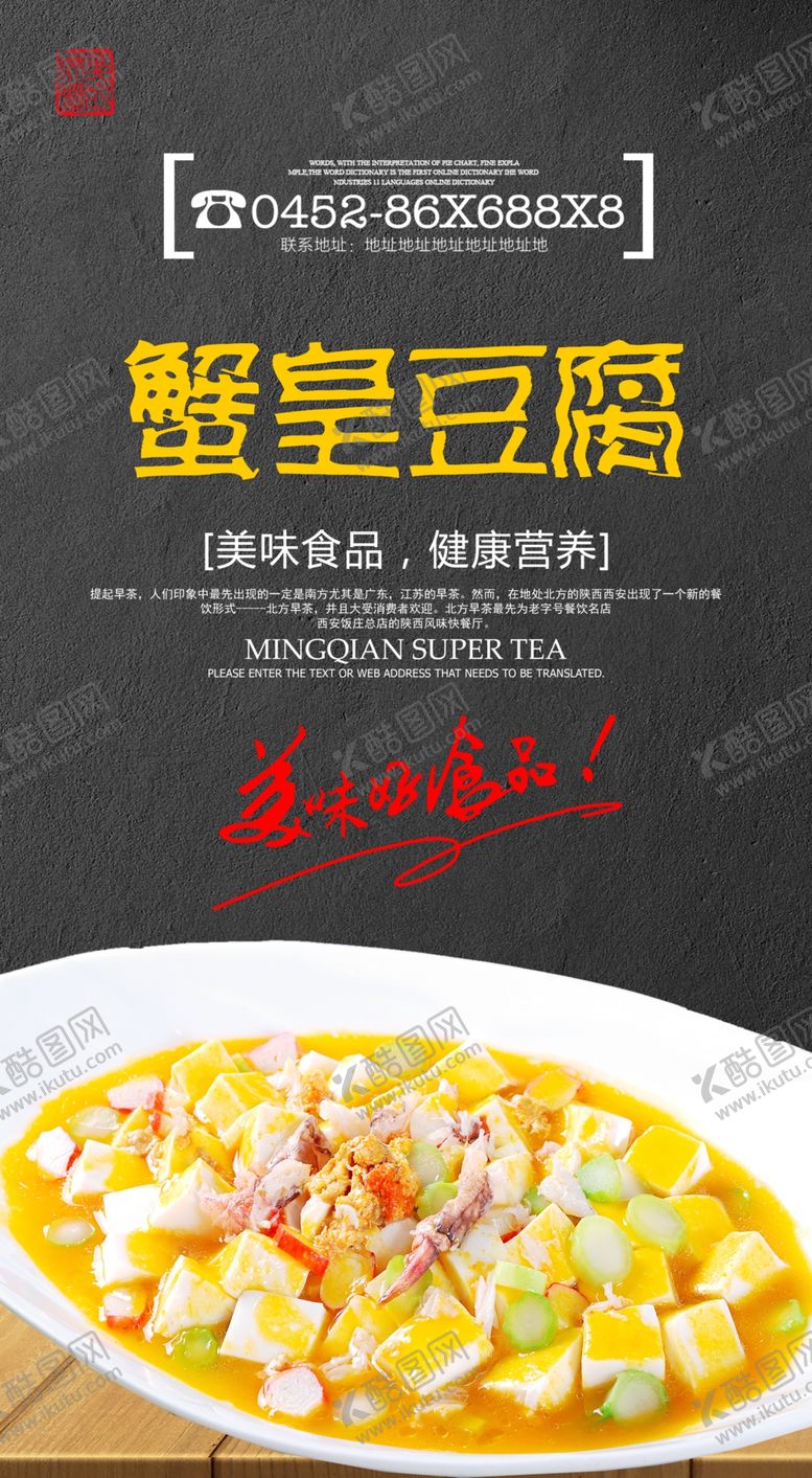 编号：76018510101652017095【酷图网】源文件下载-蟹黄豆腐海报