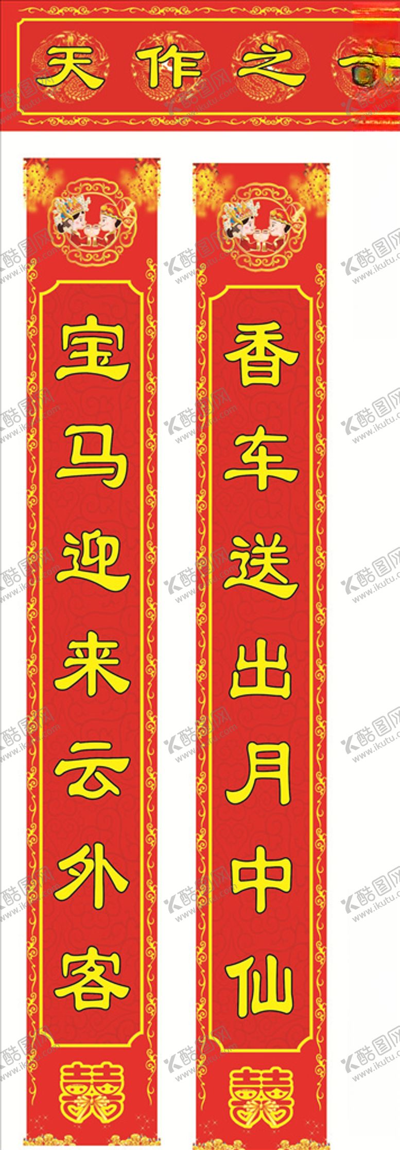 编号：14840610070640328624【酷图网】源文件下载-结婚对联