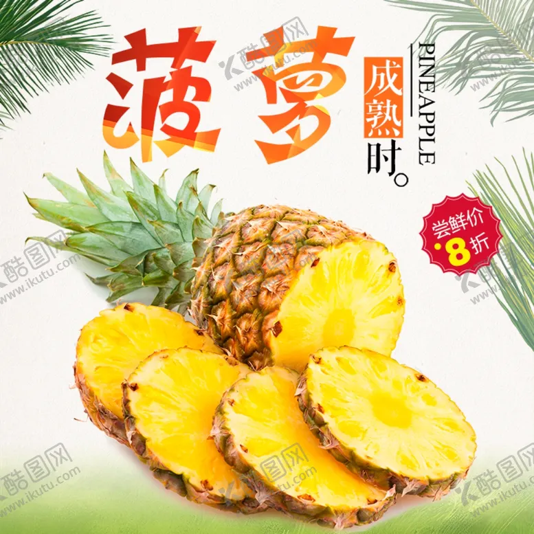 编号：39319806242217072658【酷图网】源文件下载-生鲜水果活动促销优惠淘宝主图