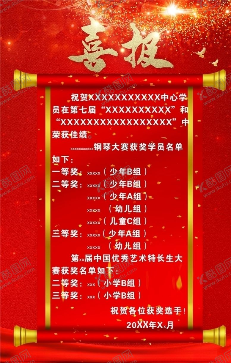 编号：53706910222053246893【酷图网】源文件下载-喜报海报