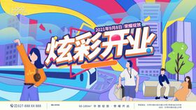 炫彩开业场景插画