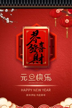 元旦海报图片