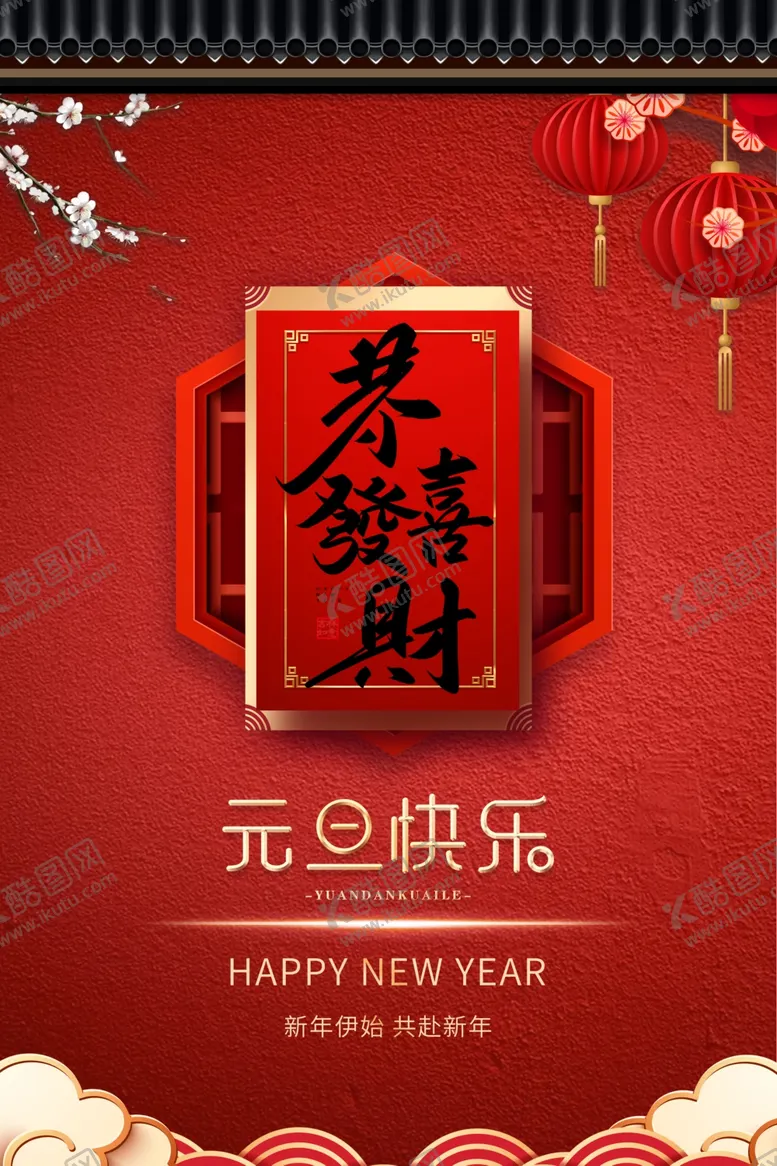 编号：85304802230733377853【酷图网】源文件下载-元旦海报图片