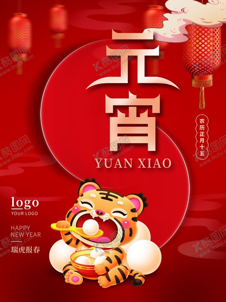 编号：99073001170509114946【酷图网】源文件下载-元宵