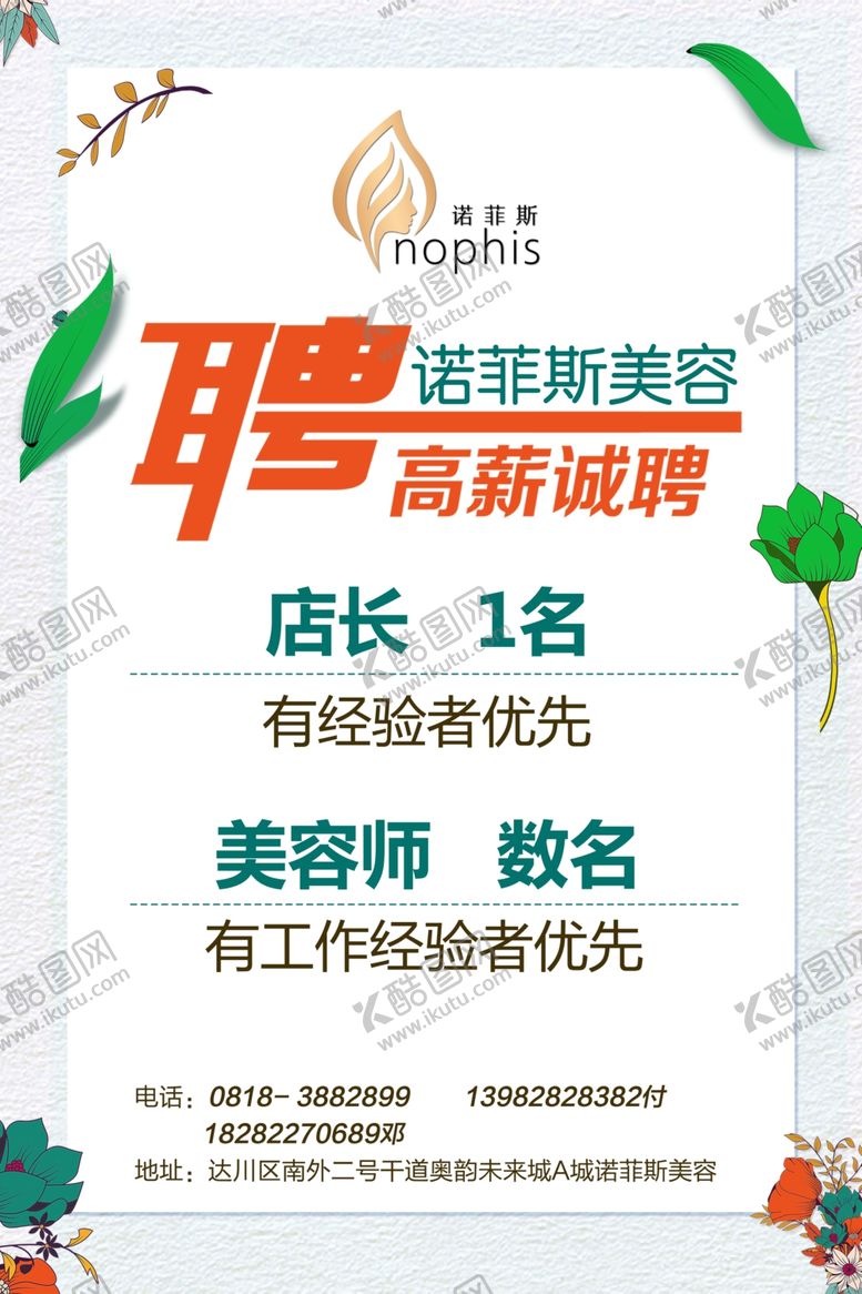 编号：35451010100136482822【酷图网】源文件下载-美容招聘