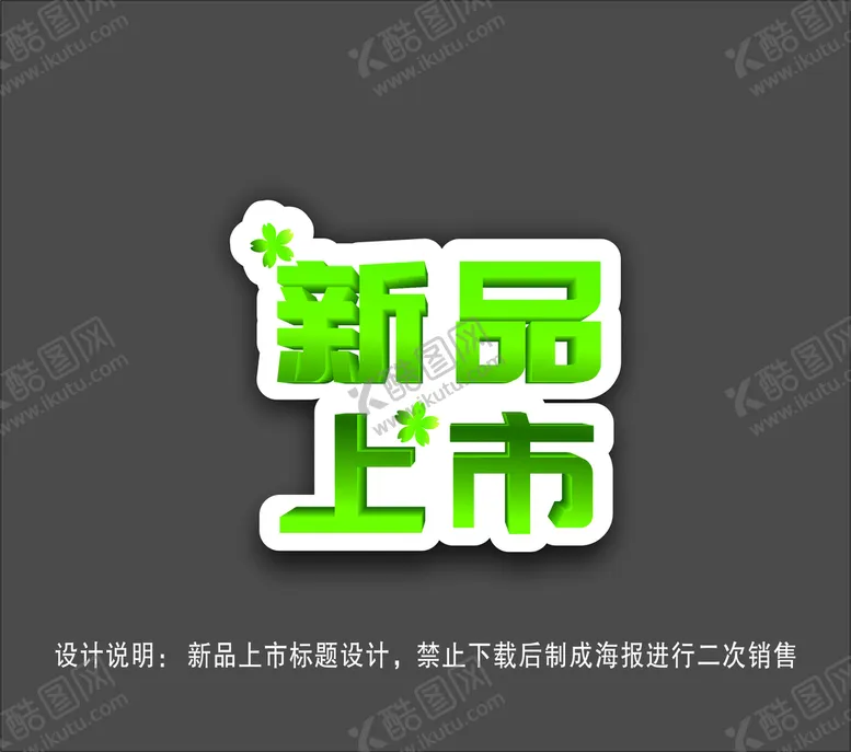 编号：41963702050422009969【酷图网】源文件下载-新品上市