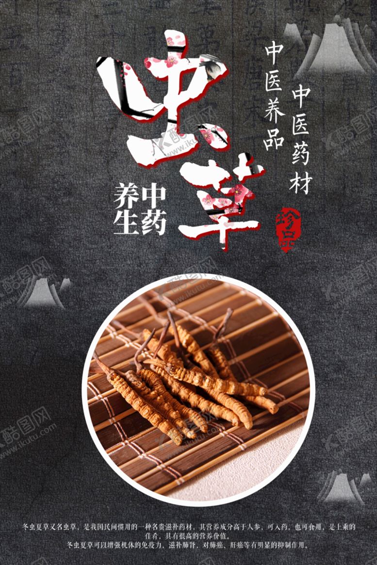 编号：53286110020028058392【酷图网】源文件下载-冬虫夏草