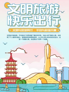 文明旅游