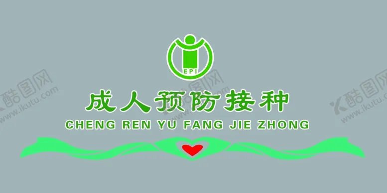 编号：58678511260019283631【酷图网】源文件下载-接种