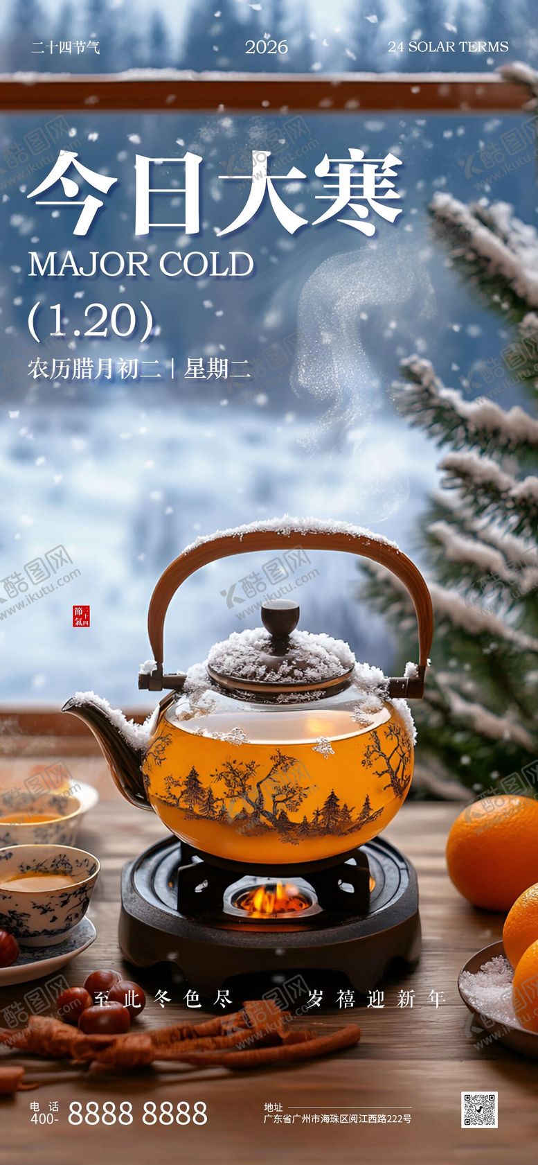 编号：30476101090203257247【酷图网】源文件下载-大寒节气海报