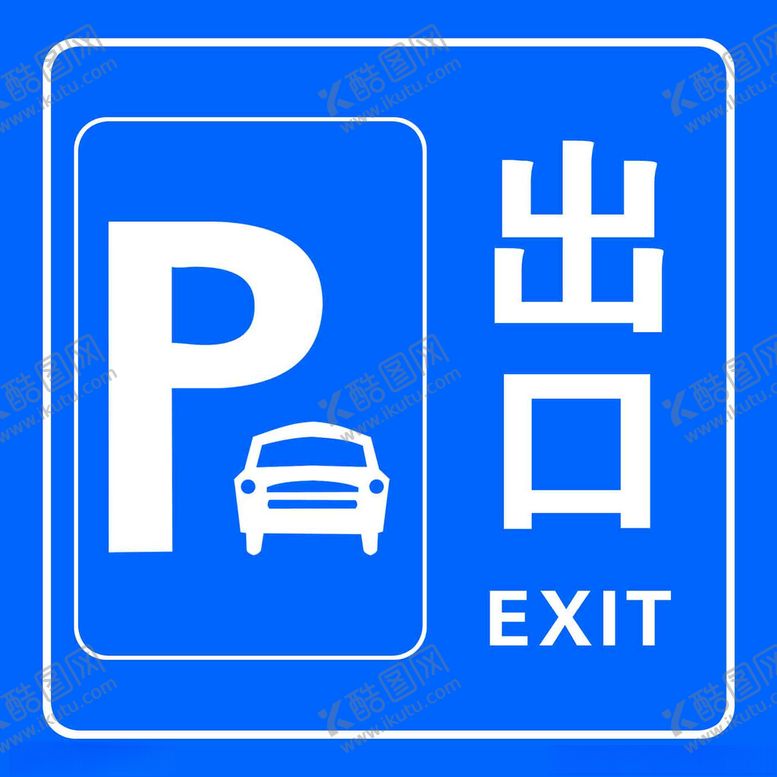编号：26904302181015401750【酷图网】源文件下载-出入口标识牌