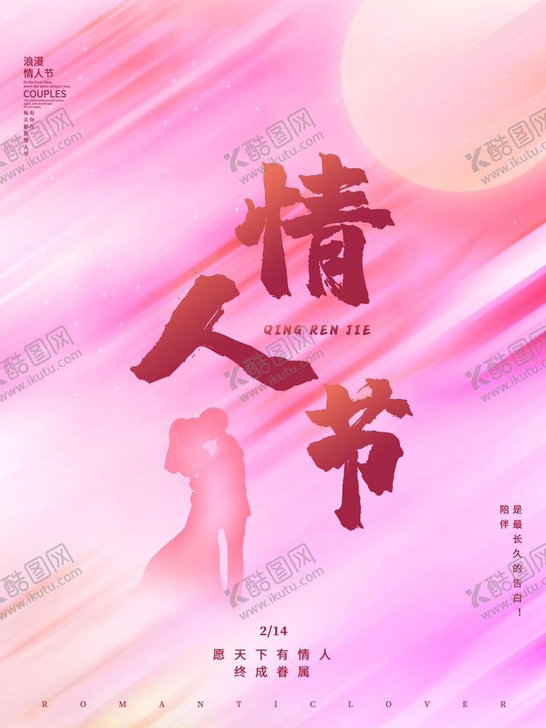 编号：78998110191711102645【酷图网】源文件下载-情人节海报