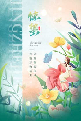 惊蛰海报