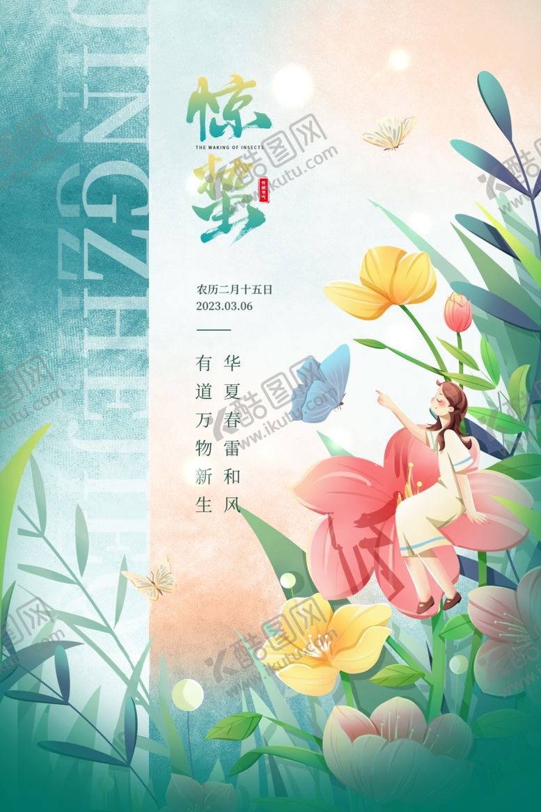 编号：26732706111531001147【酷图网】源文件下载-惊蛰海报