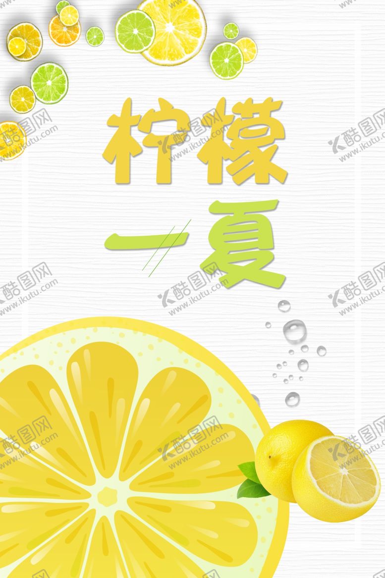 编号：11761905081111013977【酷图网】源文件下载-柠檬一夏