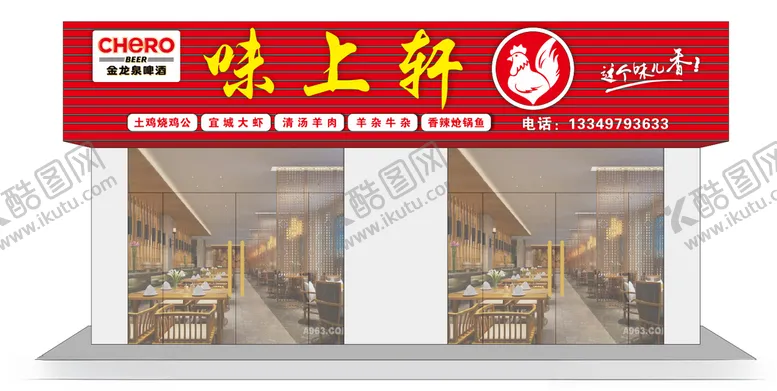 编号：99601703181615396386【酷图网】源文件下载-餐厅门头