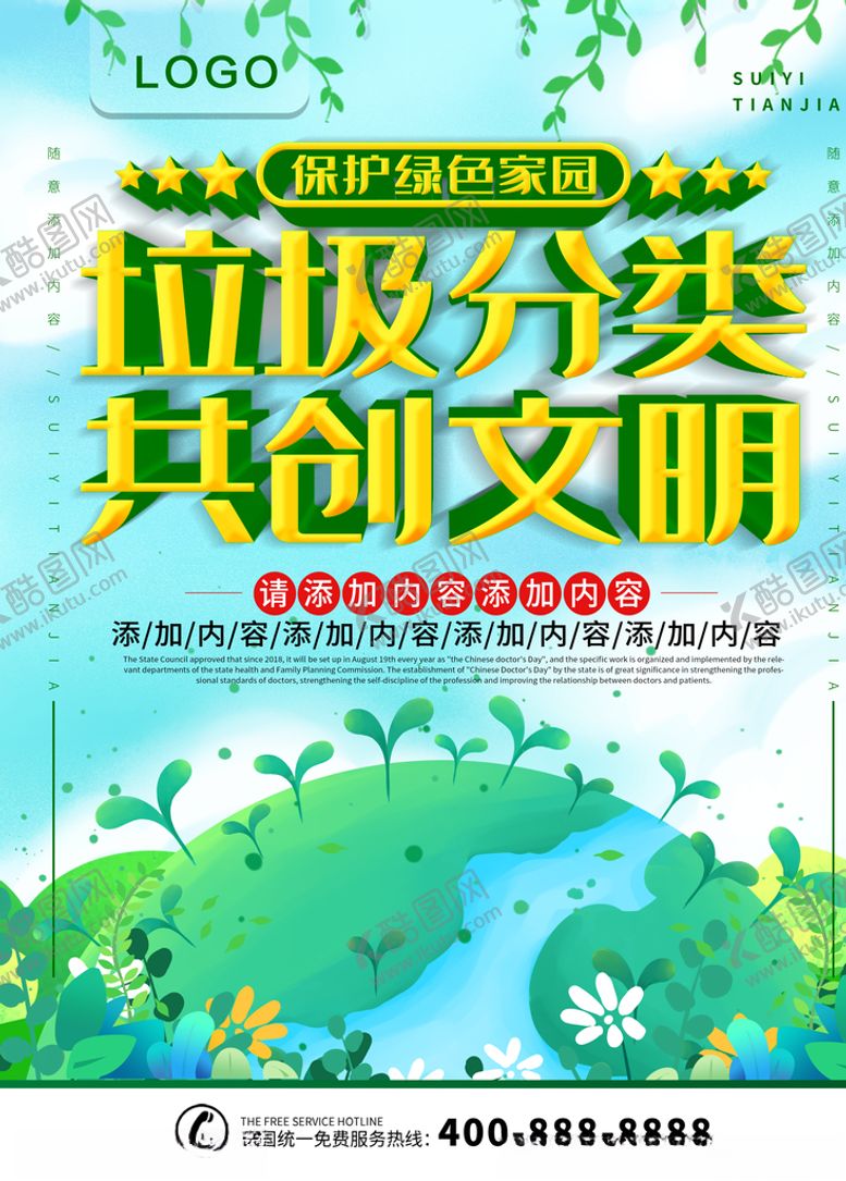 编号：61253907022043402919【酷图网】源文件下载-垃圾分类共创文明