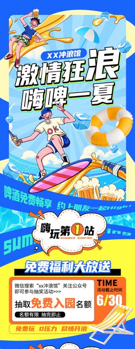 夏日冲浪活动长图