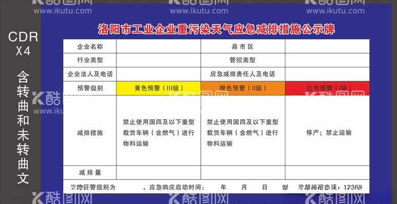 编号：45775203112248408094【酷图网】源文件下载-重污染天气应急减排措施公示牌