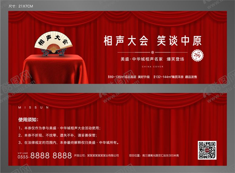 编号：69726012050512569592【酷图网】源文件下载-相声大会活动券